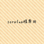 sorafua様専用