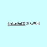 @mikumiku825さん専用