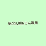 @eririn_0116さん専用