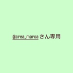 @crea_maroaさん専用