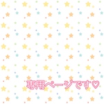 専用ページです♡