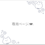 R/N様オーダーページ🐰