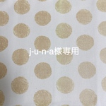j-u-n-a様専用