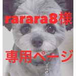 rarara8様専用ページ