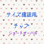 サイズ確認用