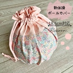 【新体操ボールケース】小花柄　ピンク　18.5cmまで対応