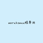 marukomuu様専用です