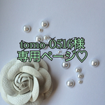 tomo-0516様専用ページ♡
