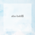 aba-bab様専用　
