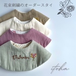 花束刺繍のオーダースタイ〖名入れ刺繍〗