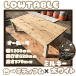 hotaru カントリー　ローテーブル　天然木　無垢材　オーダー可　