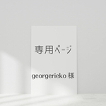 お客様専用ページ