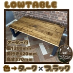 hotaru 人気商品☆男前家具シリーズ　ローテーブル