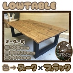 hotaru　男前家具　ローテーブル　リビングテーブル　天然木　無垢材　オーダー可　人気商品