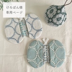  《けろぽん様専用ページ》ミナペルホネン オーダー