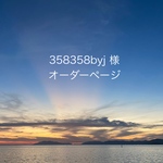 358358byj様　オーダー専用ページ