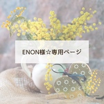 ENON様☆専用ページです