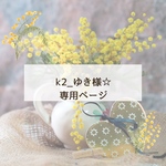 K2_ゆき様☆専用ページです