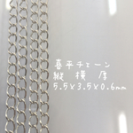 喜平チェーン 80cm×5本 約5.5×3.5×0.6㎜ 