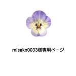 misako0033様専用ページ