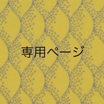 No.59 専用ページ