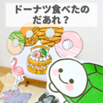 デジタル＊『ドーナツ食べたのだあれ？』保育教材、スケッチブックシアター素材
