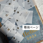 ★専用ページです★リンクをお受け取りいただいたお客様のみご購入いただけます★