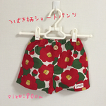 つばきちゃんショートパンツ