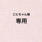 ☆こにちゃん様専用☆