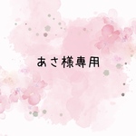 あさ様専用ページ