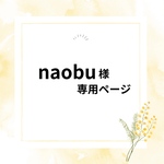 naobu様・専用ページ✨