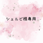 シェルビ様専用ページ