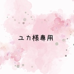 ユカ様専用