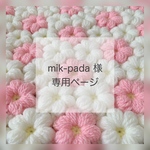 mik-pada様♡専用ページ
