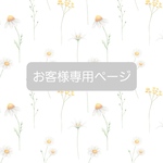 結火’s closet様専用ページ