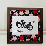 《お名前のみ》ましかくおなまえ書-simple- 和風手書き命名書   箱＋木製ガラスフレーム付　おしゃれ　男の子　筆文字　名入れ　ギフトラッピング