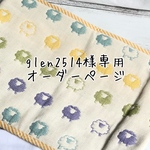 glen2514様専用オーダーページ