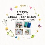 ★090様専用★補聴器カバー、人工内耳カバー（特注サイズ）、チューブアクセサリー２点