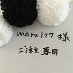 maru127様ご注文専用
