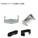 10個入り　バラカスガイ テープ つなぎ留め ツメ金具 シルバー　U88800