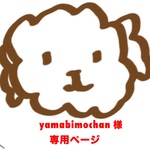 yamabimochan 様 ご購入専用ページ