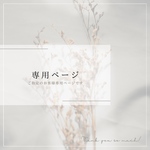 M様専用ページ•*¨*•.¸♬︎