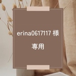erina0617117 様　専用ページ