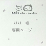 こちらは、りり様の専用のご購入ページです。