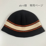 【akr-t様専用】　肌触りの良いオーガニックコットン100%　クロシェハット　バケットハット　クラッシャーハット　春夏