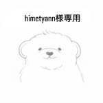 hime tyann様専用