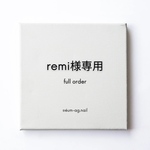 remi 様専用