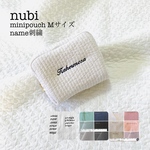 ネーム刺繍　nubi mini pouch Mサイズ　ヌビ　イブル　ヌビポーチ　オリジナル　アルファベット　刺繍　名入れ　プレゼント　イニシャル　お祝い　コスメポーチ　大人可愛い　ギフト