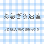 お急ぎ＆速達※ご購入前の連絡必須