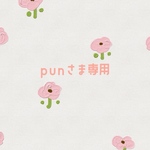 punさま専用
